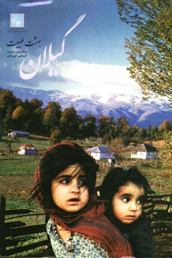 پایانه - گیلان: بهشت طبیعت