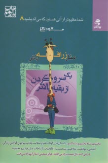 پایانه - مثل زرافه  باش، یک سر و گردن از بقیه بالاتر