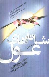 پایانه - شانه های غول