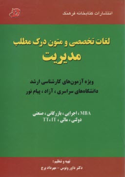 پایانه - لغات تخصصی و متون درک مطلب مدیریت: ویژه آزمون های کارشناسی ارشد دانشگاه های سراسری، آزاد، پیام نور رشته های MBA، اجرایی، بازرگانی، صنعتی، دولتی، ...