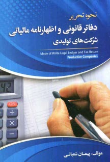 پایانه - نحوه تحریر دفاتر قانونی و اظهارنامه مالیاتی شرکت های تولیدی