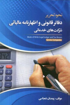 پایانه - نحوه تحریر دفاتر قانونی و اظهارنامه مالیاتی شرکت های خدماتی