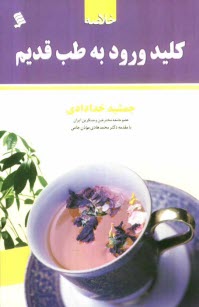 پایانه - خلاصه ی کلید ورود به طب قدیم