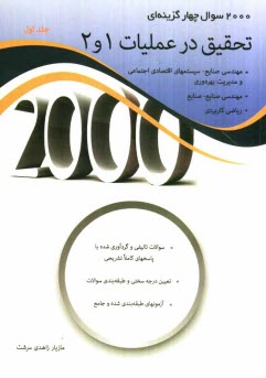 پایانه - 2000 سوال چهارگزینه ای تحقیق در عملیات 1و 2: سوالات و پاسخ های کاملا تشریحی، کنکورهای کارشناسی ارشد دانشگاه های سراسری و آزاد، تحلیل و ارائه سوالات ..