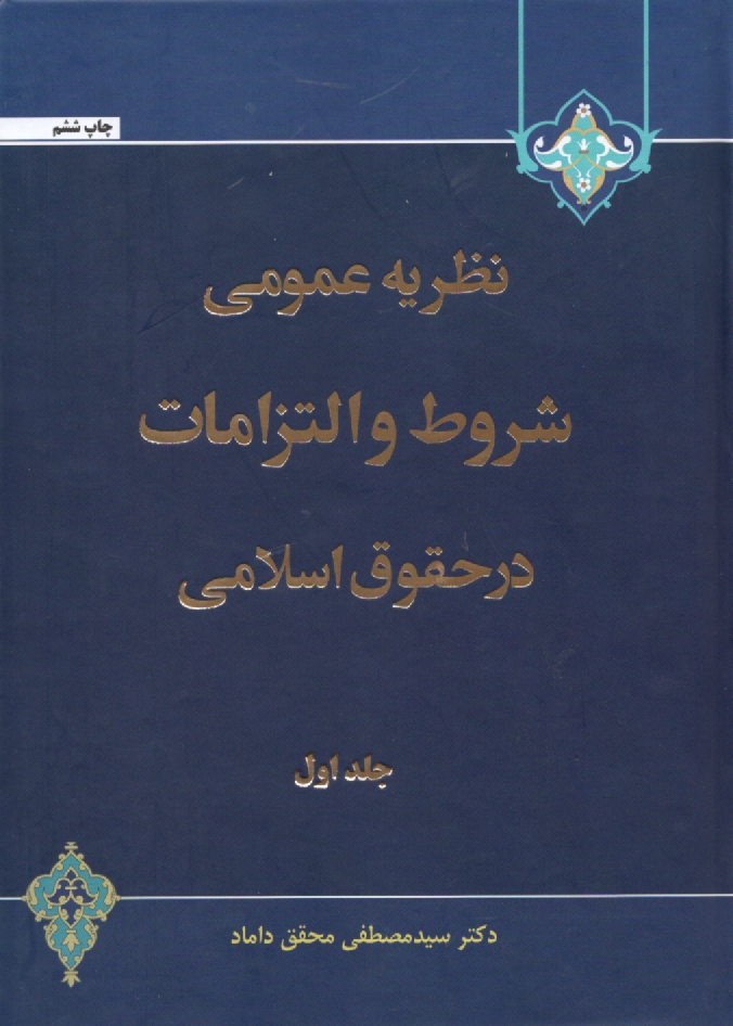 پایانه - نظریه عمومی شروط و التزامات در حقوق اسلامی
