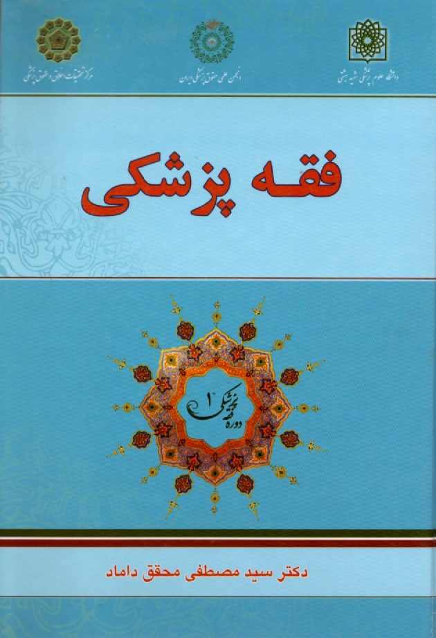 پایانه - فقه پزشکی