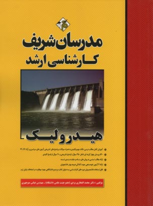 پایانه - هیدرولیک: کارشناسی ارشد
