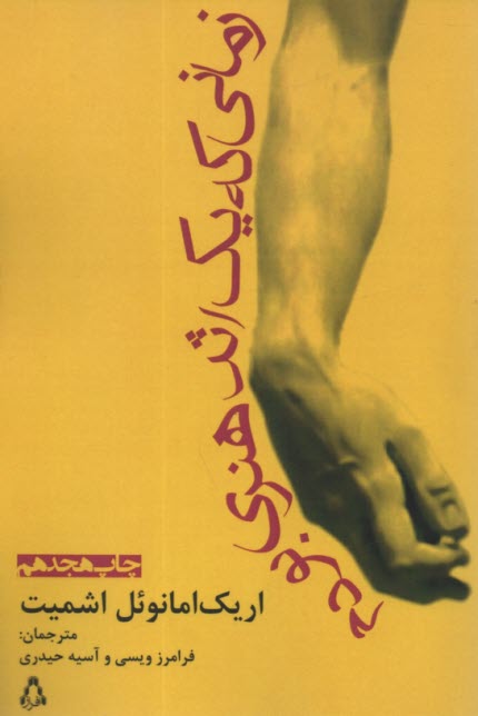 پایانه - زمانی که یک اثر هنری بودم