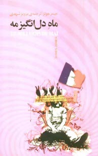 پایانه - ماه دل انگیز مه