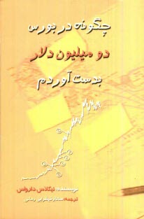 پایانه - چگونه در بورس، دو میلیون دلار بدست آوردم؟