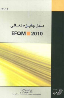 پایانه - مدل جایزه تعالی EFQM 2010