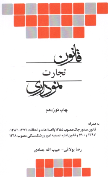 پایانه - قانون تجارت (نموداری)