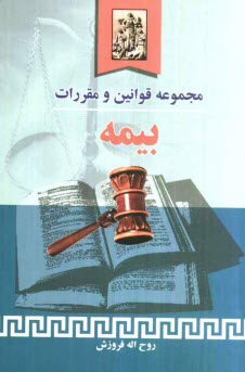 پایانه - مجموعه قوانین و مقررات بیمه