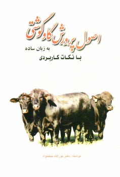 پایانه - اصول پرورش گاو گوشتی: به زبان ساده همراه با نکات کاربردی