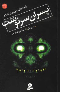 پایانه - قصه های سرزمین اشباح: پسران سرنوشت