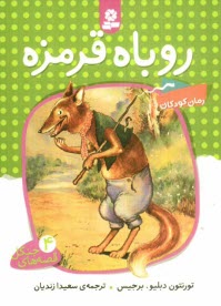 پایانه - روباه قرمز