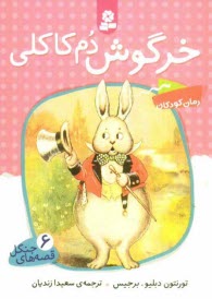 پایانه - خرگوش دم کاکلی