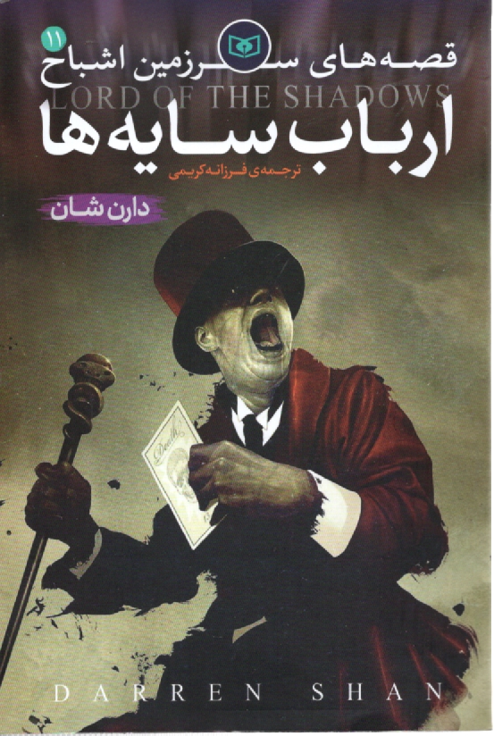 پایانه - قصه های سرزمین اشباح: ارباب سایه ها