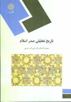 پایانه - تاریخ تحلیلی صدر اسلام (رشته معارف اسلامی)