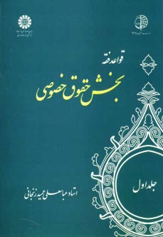 پایانه - قواعد فقه: بخش حقوق خصوصی