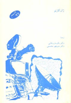 پایانه - جامعه شناسی وسایل ارتباط جمعی