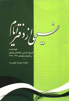 پایانه - نسیمی از دفتر ایام: گوشه ای از تاریخ سیاسی - اجتماعی بوشهر در فاصله سالهای 1327 تا 1367