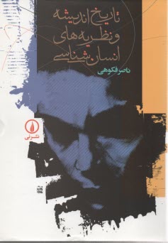 پایانه - تاریخ اندیشه و نظریه های انسان شناسی