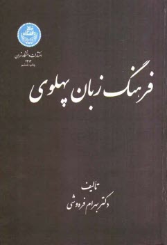 پایانه - فرهنگ زبان پهلوی
