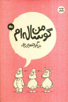 پایانه - من گوساله ام