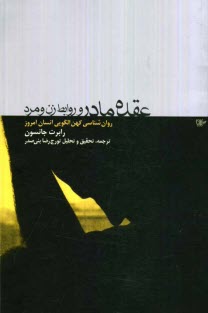 پایانه - عقده مادر و روابط زن و مرد: روانشناسی کهن الگویی انسان امروز