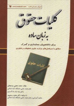 پایانه - کلیات حقوق به زبان ساده (برای دانشجویان حسابداری و گمرک)