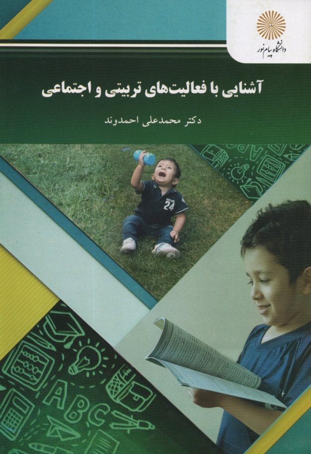 پایانه - آشنایی با فعالیتهای تربیتی و اجتماعی (رشته علوم تربیتی)