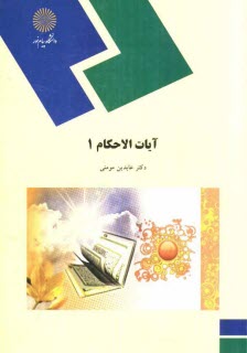 پایانه - آیات الاحکام (1) (رشته الهیات و معارف اسلامی)