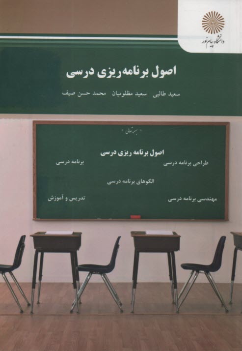 پایانه - اصول برنامه ریزی درسی (رشته علوم تربیتی)