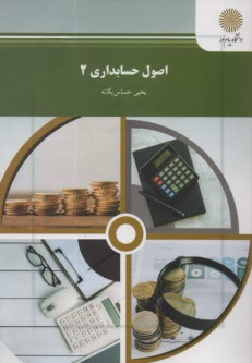 پایانه - اصول حسابداری (2) (رشته حسابداری)