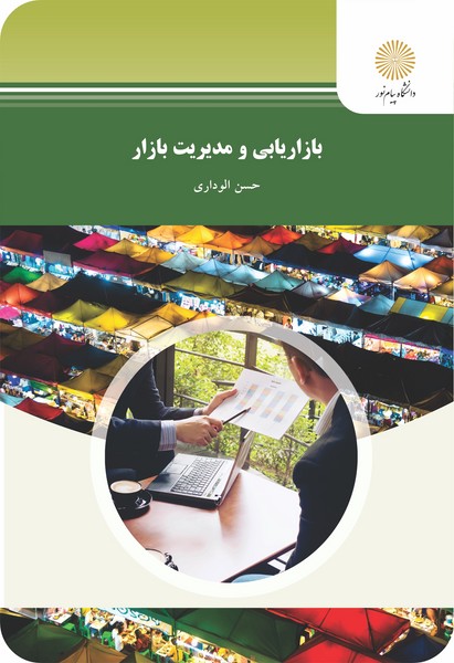 پایانه - بازاریابی و مدیریت بازار (رشته مدیریت بازرگانی)