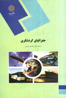 پایانه - جغرافیای گردشگری (رشته مدیریت جهانگردی)