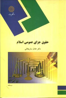 پایانه - حقوق جزای عمومی اسلام (رشته الهیات و معارف اسلامی)