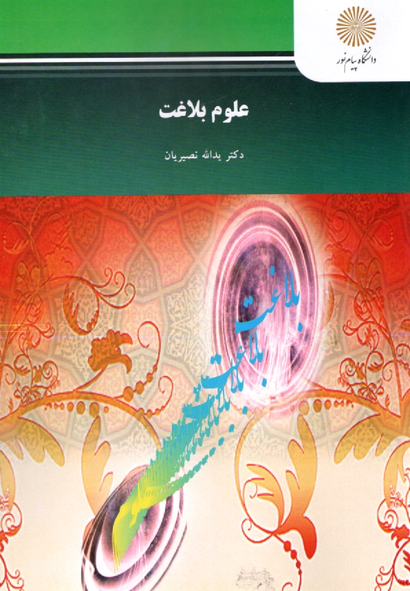 پایانه - علوم بلاغت (رشته الهیات و معارف اسلامی)