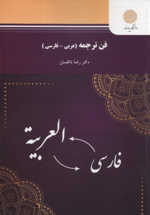 پایانه - فن ترجمه (عربی - فارسی) (رشته زبان و ادبیات عرب)