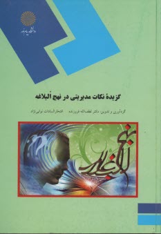 پایانه - گزیده نکات مدیریتی در نهج البلاغه (رشته مدیریت اجرایی)