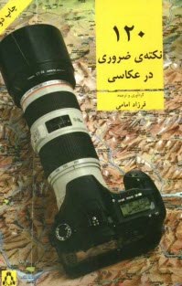 پایانه - 120 نکته ی ضروری در عکاسی