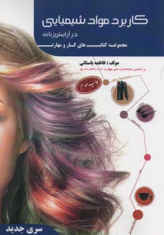 پایانه - کاربرد مواد شیمیایی براساس استاندارد 70/33/1/2 - 5