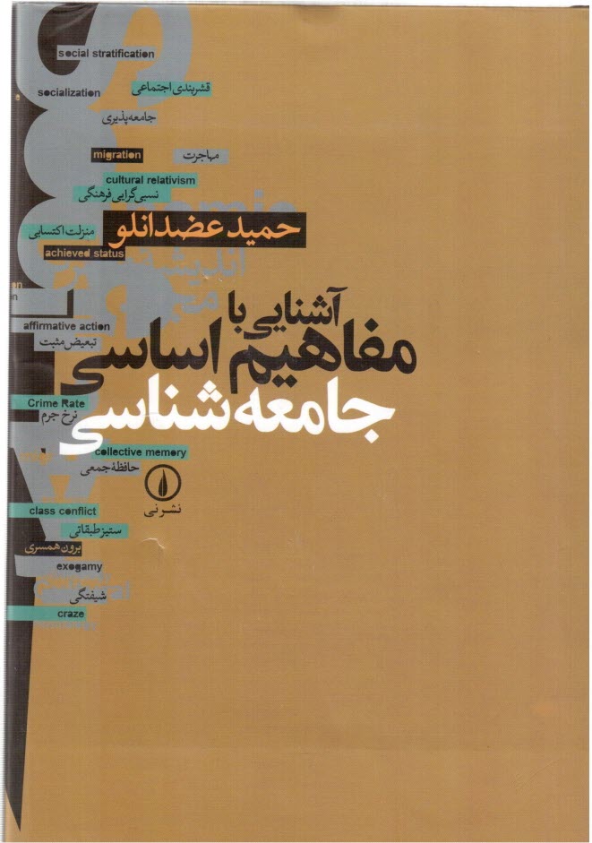 پایانه - آشنایی با مفاهیم اساسی جامعه شناسی