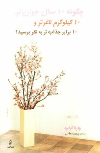 پایانه - چگونه 10 سال جوانتر، 10 کیلوگرم لاغرتر و 10 برابر جذاب تر به نظر برسید؟