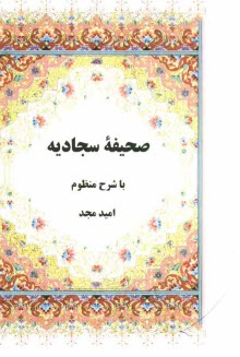 پایانه - صحیفه سجادیه با شرح منظوم