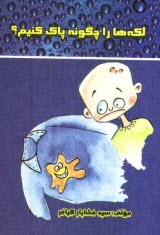 پایانه - لکه ها را چگونه پاک کنیم