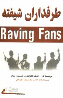 پایانه - طرفداران شیفته