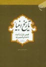 پایانه - تاریخ انبیاء: قصص قرآن از آدم (ع) تا خاتم النبین (ص)