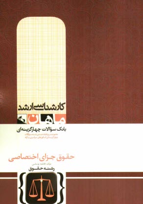 پایانه - حقوق جزای اختصاصی (گروه حقوق)